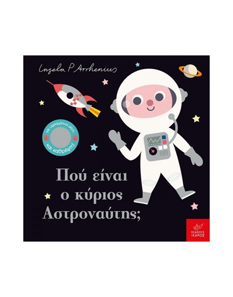 ΠΟΥ ΕΙΝΑΙ Ο ΚΥΡΙΟΣ ΑΣΤΡΟΝΑΥΤΗΣ;