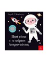 ΠΟΥ ΕΙΝΑΙ Ο ΚΥΡΙΟΣ ΑΣΤΡΟΝΑΥΤΗΣ;