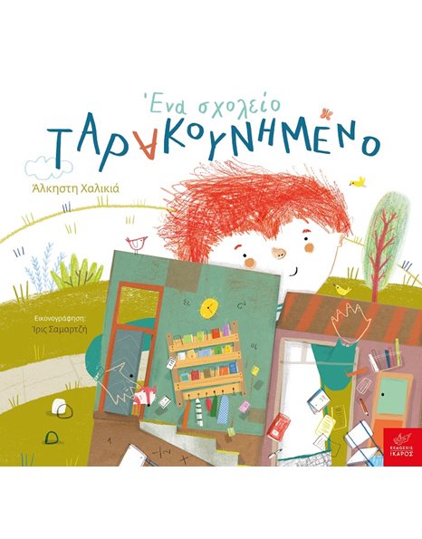ΕΝΑ ΣΧΟΛΕΙΟ ΤΑΡΑΚΟΥΝΗΜΕΝΟ