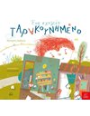 ΕΝΑ ΣΧΟΛΕΙΟ ΤΑΡΑΚΟΥΝΗΜΕΝΟ