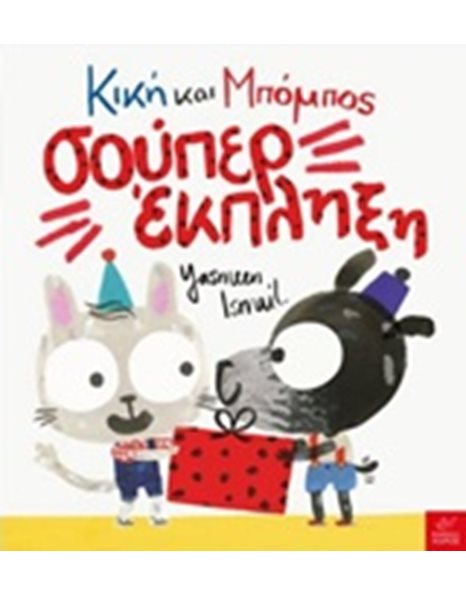 ΚΙΚΗ ΚΑΙ ΜΠΟΜΠΟΣ: ΣΟΥΠΕΡ ΕΚΠΛΗΞΗ