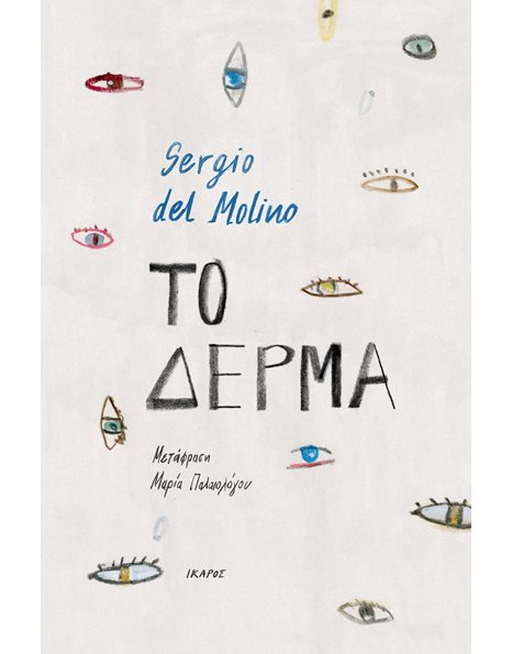 ΤΟ ΔΕΡΜΑ