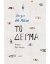 ΤΟ ΔΕΡΜΑ