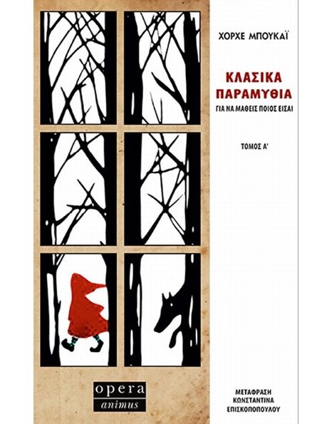 ΚΛΑΣΙΚΑ ΠΑΡΑΜΥΘΙΑ Α ΤΟΜΟΣ