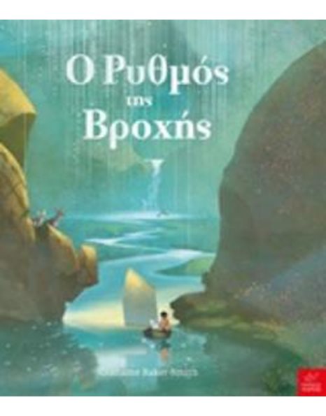 Ο ΡΥΘΜΟΣ ΤΗΣ ΒΡΟΧΗΣ