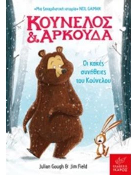 ΚΟΥΝΕΛΟΣ ΚΑΙ ΑΡΚΟΥΔΑ: ΟΙ ΚΑΚΕΣ ΣΥΝΗΘΕΙΕΣ ΤΟΥ ΚΟΥΝΕΛΟΥ
