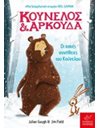 ΚΟΥΝΕΛΟΣ ΚΑΙ ΑΡΚΟΥΔΑ: ΟΙ ΚΑΚΕΣ ΣΥΝΗΘΕΙΕΣ ΤΟΥ ΚΟΥΝΕΛΟΥ