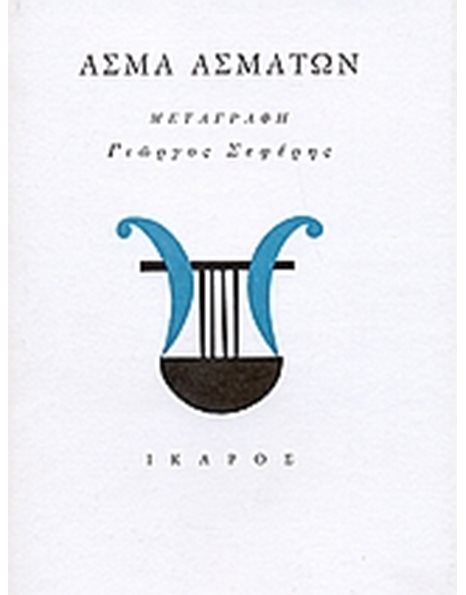 ΑΣΜΑ ΑΣΜΑΤΩΝ