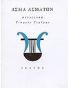 ΑΣΜΑ ΑΣΜΑΤΩΝ