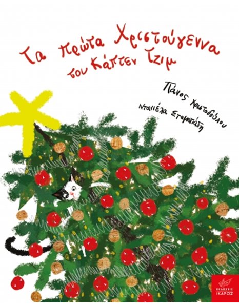 ΤΑ ΠΡΩΤΑ ΧΡΙΣΤΟΥΓΕΝΝΑ ΤΟΥ ΚΑΠΤΕΝ ΤΖΙΜ