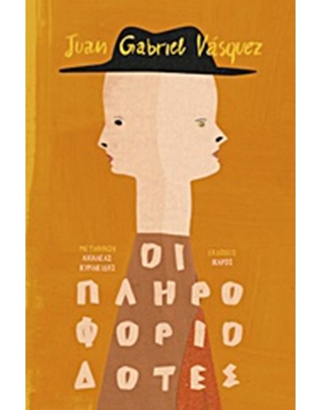 ΟΙ ΠΛΗΡΟΦΟΡΙΟΔΟΤΕΣ