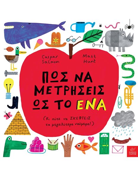 ΠΩΣ ΝΑ ΜΕΤΡΗΣΕΙΣ ΩΣ ΤΟ ΕΝΑ
