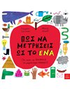 ΠΩΣ ΝΑ ΜΕΤΡΗΣΕΙΣ ΩΣ ΤΟ ΕΝΑ
