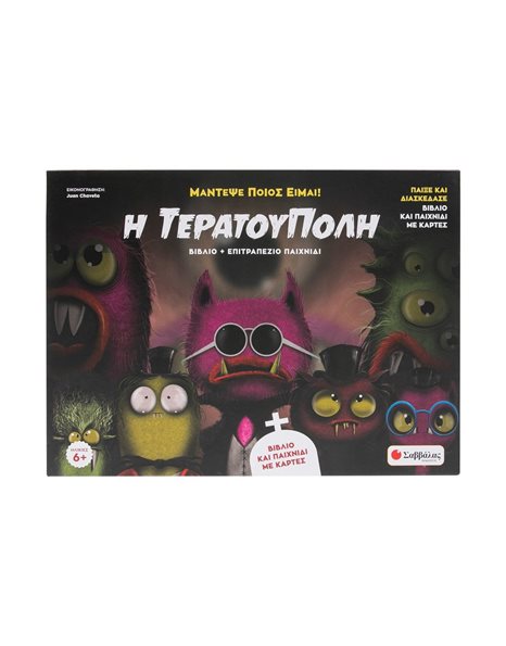 Η ΤΕΡΑΤΟΥΠΟΛΗ
