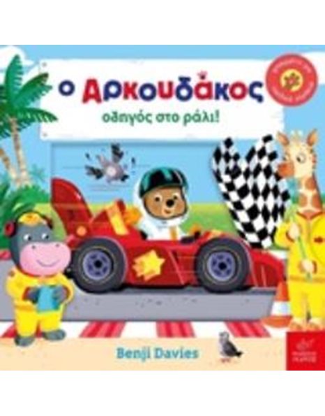 Ο ΑΡΚΟΥΔΑΚΟΣ ΟΔΗΓΟΣ ΣΤΟ ΡΑΛΙ!