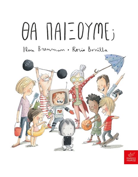 ΘΑ ΠΑΙΞΟΥΜΕ;