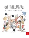 ΘΑ ΠΑΙΞΟΥΜΕ;