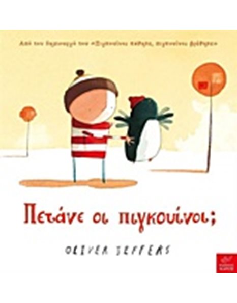 ΠΕΤΑΝΕ ΟΙ ΠΙΓΚΟΥΙΝΟΙ ;