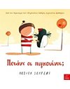 ΠΕΤΑΝΕ ΟΙ ΠΙΓΚΟΥΙΝΟΙ ;