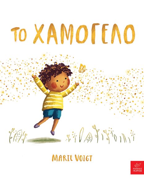ΤΟ ΧΑΜΟΓΕΛΟ