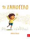 ΤΟ ΧΑΜΟΓΕΛΟ