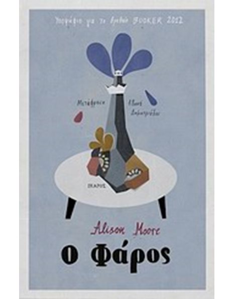 Ο ΦΑΡΟΣ