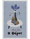 Ο ΦΑΡΟΣ