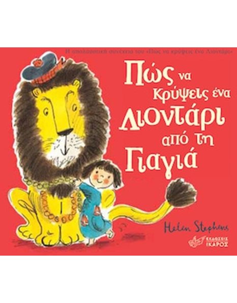 ΠΩΣ ΝΑ ΚΡΥΨΕΙΣ ΕΝΑ ΛΙΟΝΤΑΡΙ ΑΠΟ ΤΗ ΓΙΑΓΙΑ