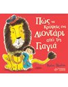 ΠΩΣ ΝΑ ΚΡΥΨΕΙΣ ΕΝΑ ΛΙΟΝΤΑΡΙ ΑΠΟ ΤΗ ΓΙΑΓΙΑ