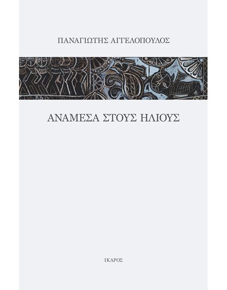 ΑΝΑΜΕΣΑ ΣΤΟΥΣ ΗΛΙΟΥΣ