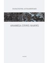 ΑΝΑΜΕΣΑ ΣΤΟΥΣ ΗΛΙΟΥΣ