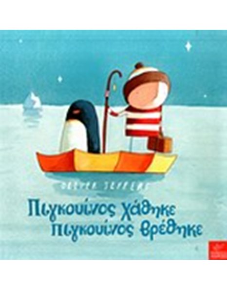 ΠΙΓΚΟΥΙΝΟΣ ΧΑΘΗΚΕ, ΠΙΓΚΟΥΙΝΟΣ ΒΡΕΘΗΚΕ