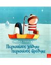 ΠΙΓΚΟΥΙΝΟΣ ΧΑΘΗΚΕ, ΠΙΓΚΟΥΙΝΟΣ ΒΡΕΘΗΚΕ