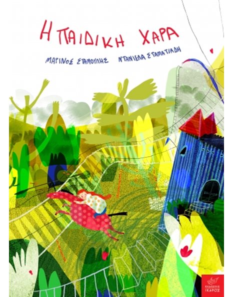 Η ΠΑΙΔΙΚΗ ΧΑΡΑ