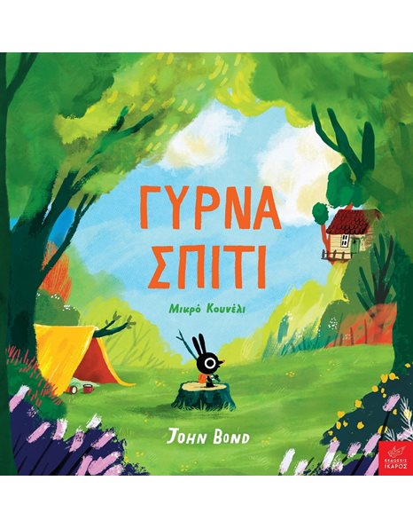 ΓΥΡΝΑ ΣΠΙΤΙ ΜΙΚΡΟ ΚΟΥΝΕΛΙ