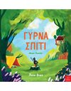 ΓΥΡΝΑ ΣΠΙΤΙ ΜΙΚΡΟ ΚΟΥΝΕΛΙ