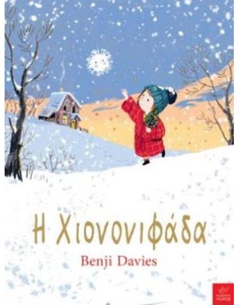 Η ΧΙΟΝΟΝΙΦΑΔΑ