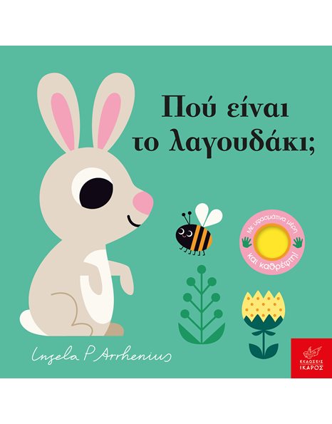 ΠΟΥ ΕΙΝΑΙ ΤΟ ΛΑΓΟΥΔΑΚΙ;