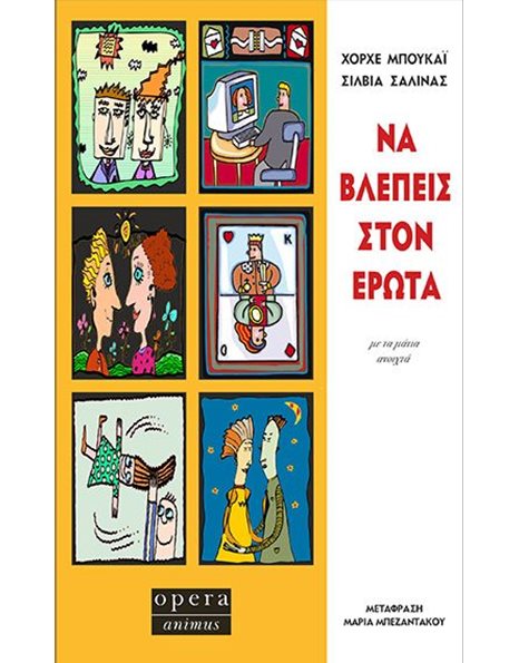 ΝΑ ΒΛΕΠΕΙΣ ΣΤΟΝ ΕΡΩΤΑ