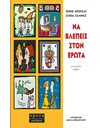ΝΑ ΒΛΕΠΕΙΣ ΣΤΟΝ ΕΡΩΤΑ