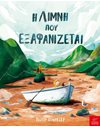 Η ΛΙΜΝΗ ΠΟΥ ΕΞΑΦΑΝΙΖΕΤΑΙ