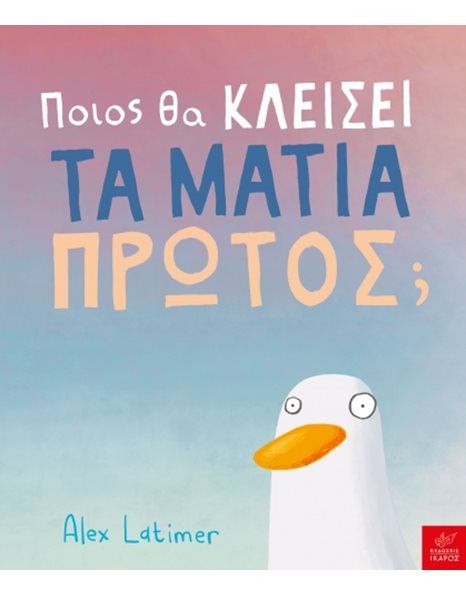 ΠΟΙΟΣ ΘΑ ΚΛΕΙΣΕΙ ΤΑ ΜΑΤΙΑ ΠΡΩΤΟΣ;