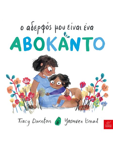 Ο ΑΔΕΡΦΟΣ ΜΟΥ ΕΙΝΑΙ ΕΝΑ ΑΒΟΚΑΝΤΟ