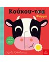ΚΟΥΚΟΥ-ΤΣΑ ΦΑΡΜΑ