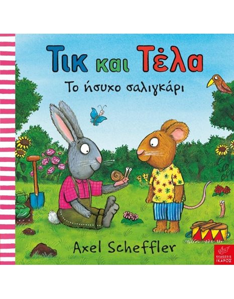 ΤΙΚ ΚΑΙ ΤΕΛΑ: ΤΟ ΗΣΥΧΟ ΣΑΛΙΓΚΑΡΙ