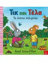 ΤΙΚ ΚΑΙ ΤΕΛΑ: ΤΟ ΗΣΥΧΟ ΣΑΛΙΓΚΑΡΙ
