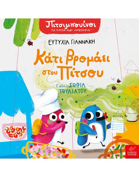 ΠΙΤΣΙΜΠΟΥΙΝΟΙ: ΚΑΤΙ ΒΡΟΜΑΕΙ ΣΤΟΥ ΠΙΤΣΟΥ