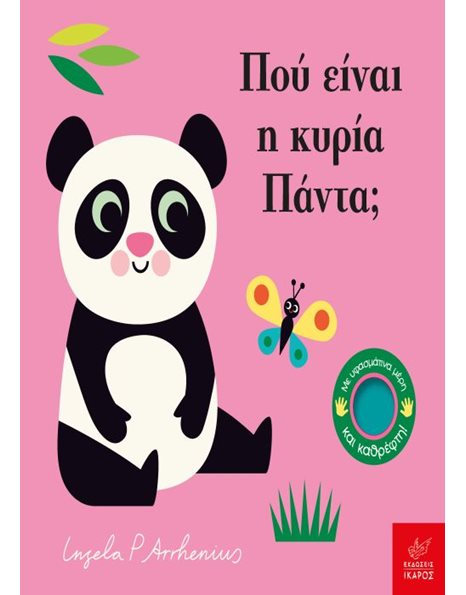ΠΟΥ ΕΙΝΑΙ Η ΚΥΡΙΑ ΠΑΝΤΑ;