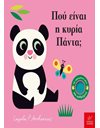 ΠΟΥ ΕΙΝΑΙ Η ΚΥΡΙΑ ΠΑΝΤΑ;