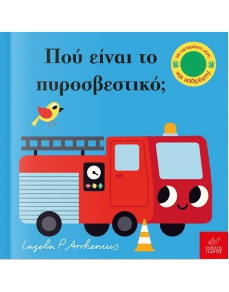 ΠΟΥ ΕΙΝΑΙ ΤΟ ΠΥΡΟΣΒΕΣΤΙΚΟ;